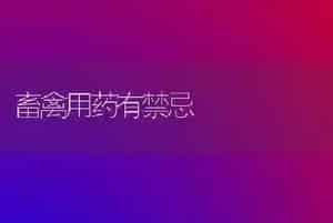 畜禽用药有禁忌