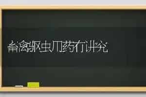 畜禽驱虫用药有讲究