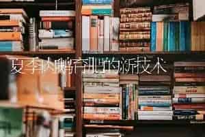 夏季肉鹅育肥的新技术