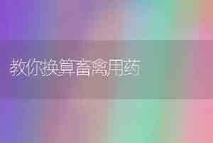 教你换算畜禽用药