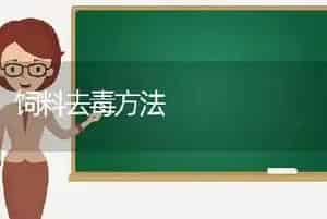 饲料去毒方法