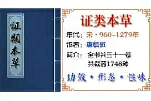 中药材[菖蒲]功效与作用_证类本草